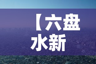【六盘水新增疫情是哪里的·六盘水疫情况】 【六盘水新增疫情是哪里的·六盘水疫情况】