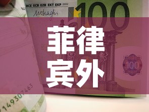 菲律宾外汇黄金价格行情 → 菲律宾金价市场 菲律宾外汇黄金价格行情 → 菲律宾金价市场