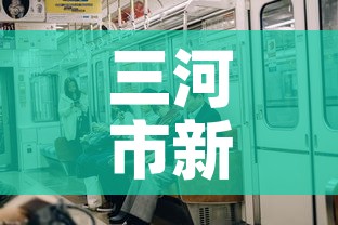 三河市新冠疫情新增情况›三河市新冠状病毒肺炎疫情最新消息