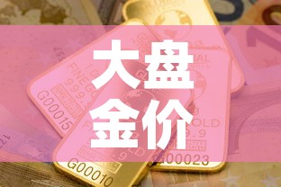 大盘金价和门店金价—（大盘金价和门店金价的关系）
