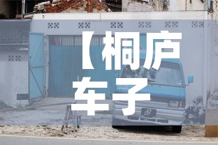 【桐庐车子限行,桐庐限不限号】