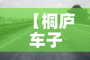 【桐庐车子限行,桐庐限不限号】