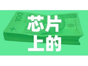 芯片上的黄金价格是多少—(芯片上的黄金怎么取下来) 芯片上的黄金价格是多少—(芯片上的黄金怎么取下来)