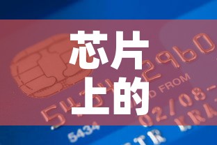 芯片上的黄金价格是多少—(芯片上的黄金怎么取下来) 芯片上的黄金价格是多少—(芯片上的黄金怎么取下来)