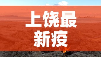 上饶最新疫情在哪里爆发—（上饶疫情速查）