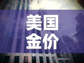 美国金价中国金价关系:美国金价与中国金价 美国金价中国金价关系:美国金价与中国金价
