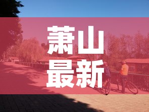 萧山最新疫情怎么回事›萧山新冠肺炎最新消息