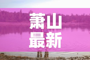 萧山最新疫情怎么回事›萧山新冠肺炎最新消息
