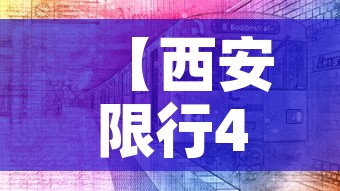 【西安限行4·西安限行时间新规2025年最新】
