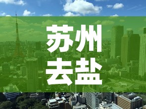 苏州去盐城疫情政策最新 → 苏州去盐城需要核酸检测吗