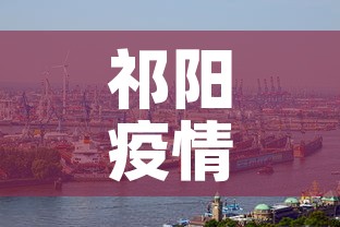 祁阳疫情新增情况›祁阳疫情新增情况公布