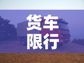 货车限行办法›货车限行新规