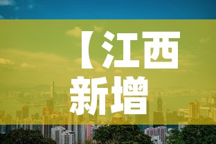 【江西新增1例本土,江西 新增1例】 【江西新增1例本土,江西 新增1例】