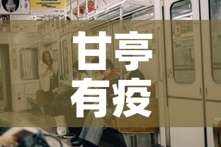 甘亭有疫情吗今天新增吗：甘亭镇甘亭村
