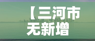 【三河市无新增疫情吗今天,三河有没有新型肺炎】