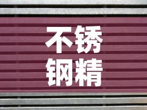 不锈钢精密合金价格多少›精铸不锈钢 公斤 价格