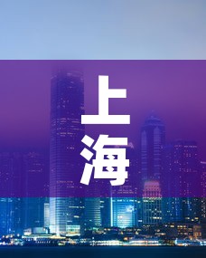 上海和香港最新疫情情况—（上海和香港差距大吗）