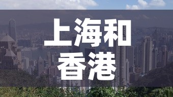 上海和香港最新疫情情况—（上海和香港差距大吗）