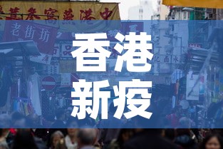 香港新疫情最新情况：香港新冠疫情最新消息新增