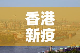 香港新疫情最新情况：香港新冠疫情最新消息新增