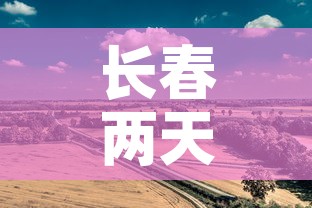 长春两天无新增疫情轨迹 → 长春连续几天无新增 长春两天无新增疫情轨迹 → 长春连续几天无新增