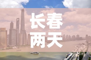 长春两天无新增疫情轨迹 → 长春连续几天无新增 长春两天无新增疫情轨迹 → 长春连续几天无新增