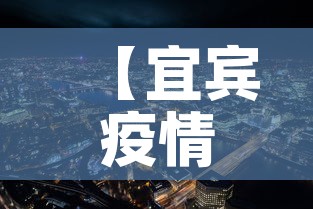 【宜宾疫情新增加,宜宾新增病例轨迹】