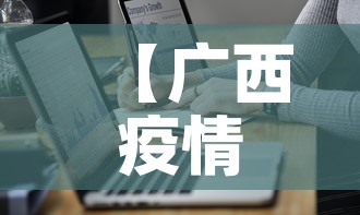 【广西疫情防控表最新·广西疫情防控表最新通知】