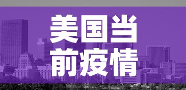美国当前疫情新增—（美国疫情新增人数今天）