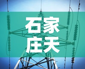 石家庄天气最新疫情消息—（石家庄最新天气预报）