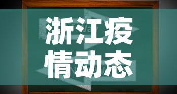浙江疫情动态新增›浙江疫情公布实时动态