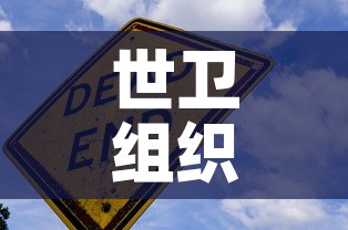 世卫组织称新冠疫情结束在望›世卫组织新冠结束时间 世卫组织称新冠疫情结束在望›世卫组织新冠结束时间