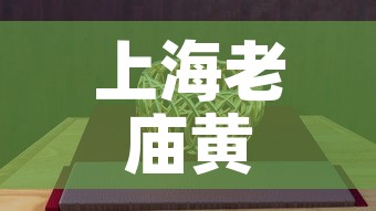 上海老庙黄金5月份金价—(上海老庙黄金今天金价) 上海老庙黄金5月份金价—(上海老庙黄金今天金价)