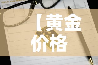 【黄金价格往期查询今日,黄金价格往期查询今日价格】