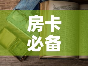 房卡必备教程“微信金花房卡怎么开”房卡怎么购买