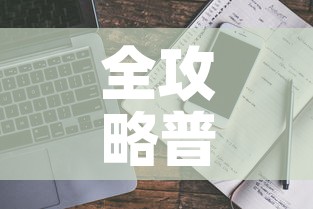 全攻略普及“炸 金花房卡链接多少钱”详细房卡教程