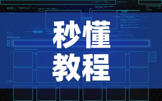 秒懂教程“在哪可以创建炸 金花的房间”房卡链接获取