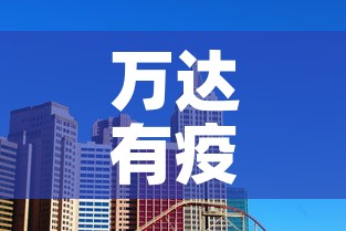 万达有疫情没啊最近新增：万达有疫情没啊最近新增病例