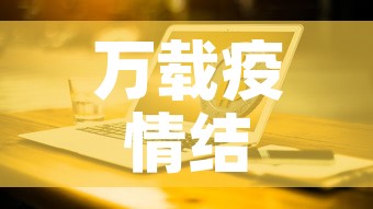 万载疫情结束了吗今天新增—（万载政府关于疫情通知）