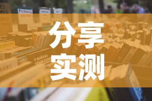 分享实测“微信炸 金花房卡在哪里买”详细房卡怎么购买教程