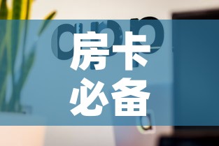 房卡必备教程“微信金花房卡怎么开”房卡使用教程