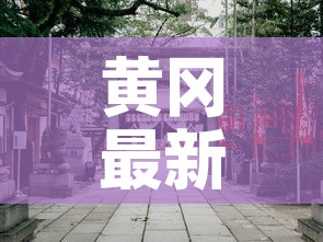 黄冈最新疫情各县18日›黄冈最新疫情各县18日消息