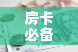 房卡必备教程“金华房卡在哪买”详细房卡怎么购买教程