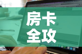 房卡全攻略“牛牛链接房卡找谁购买”购买房卡介绍