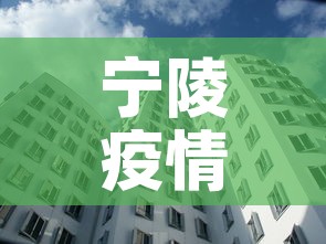 宁陵疫情几天无新增疫情—(宁陵疫情几天无新增疫情病例) 宁陵疫情几天无新增疫情—(宁陵疫情几天无新增疫情病例)