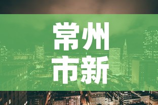 常州市新增疫情最新消息 → 常州市新型肺炎疫情