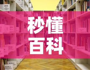 秒懂百科“随意玩大厅在哪里购买房卡”详细房卡怎么购买教程