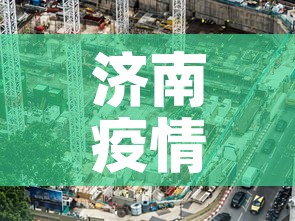 济南疫情五月一号新增—（济南疫情新增最新通报）