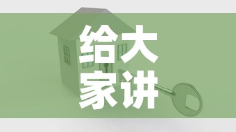 给大家讲解“微信炸 金花怎么创建房间”房卡怎么购买