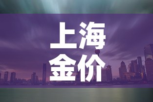 上海金价全国金价 → 国内实时金价,上海金价